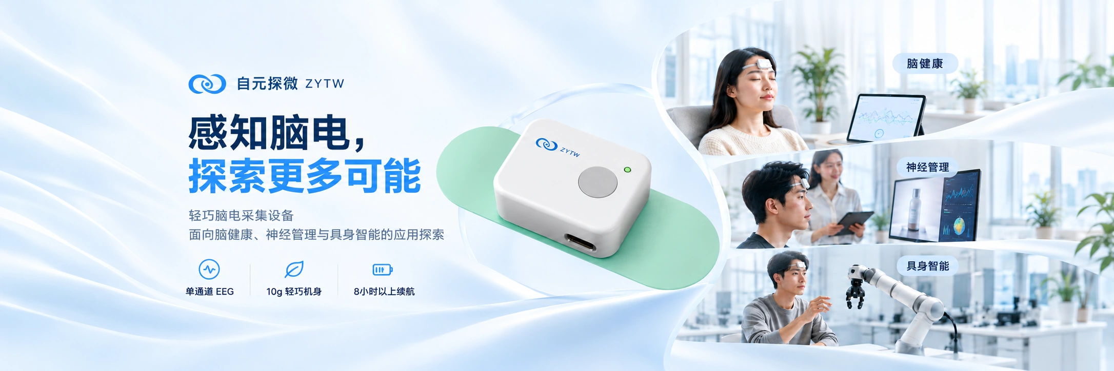 自元探微轻巧脑电采集设备:单通道 EEG、10g 轻巧机身、8小时以上续航;脑健康、神经管理与具身智能应用场景