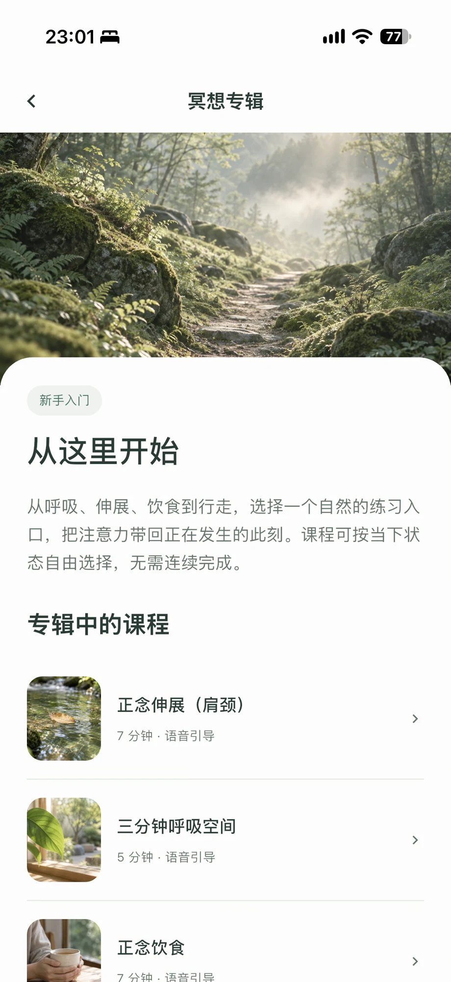 真实冥想专辑：呼吸空间、正念伸展与正念饮食