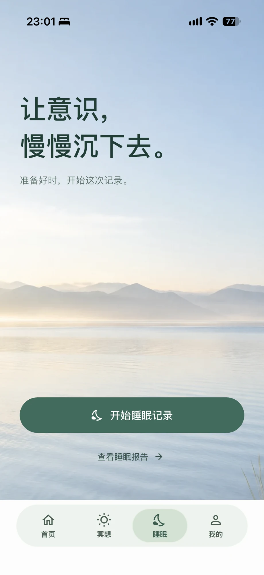 澄虑真实睡眠记录入口