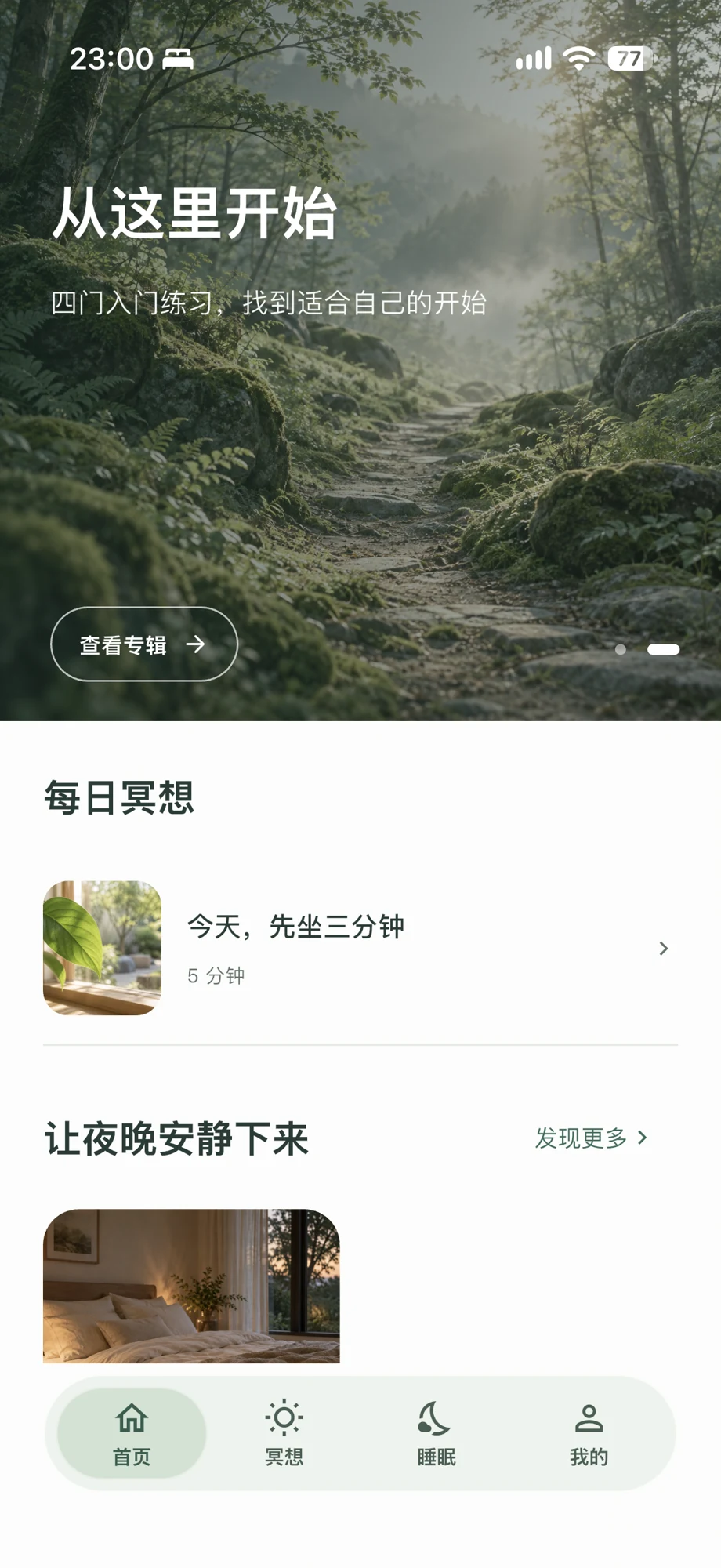 澄虑真实首页：每日冥想与夜间内容