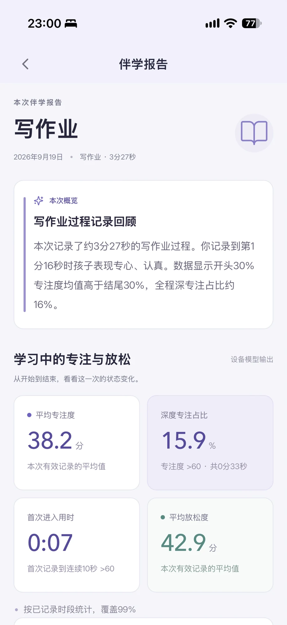 灵犀伴学真实报告界面