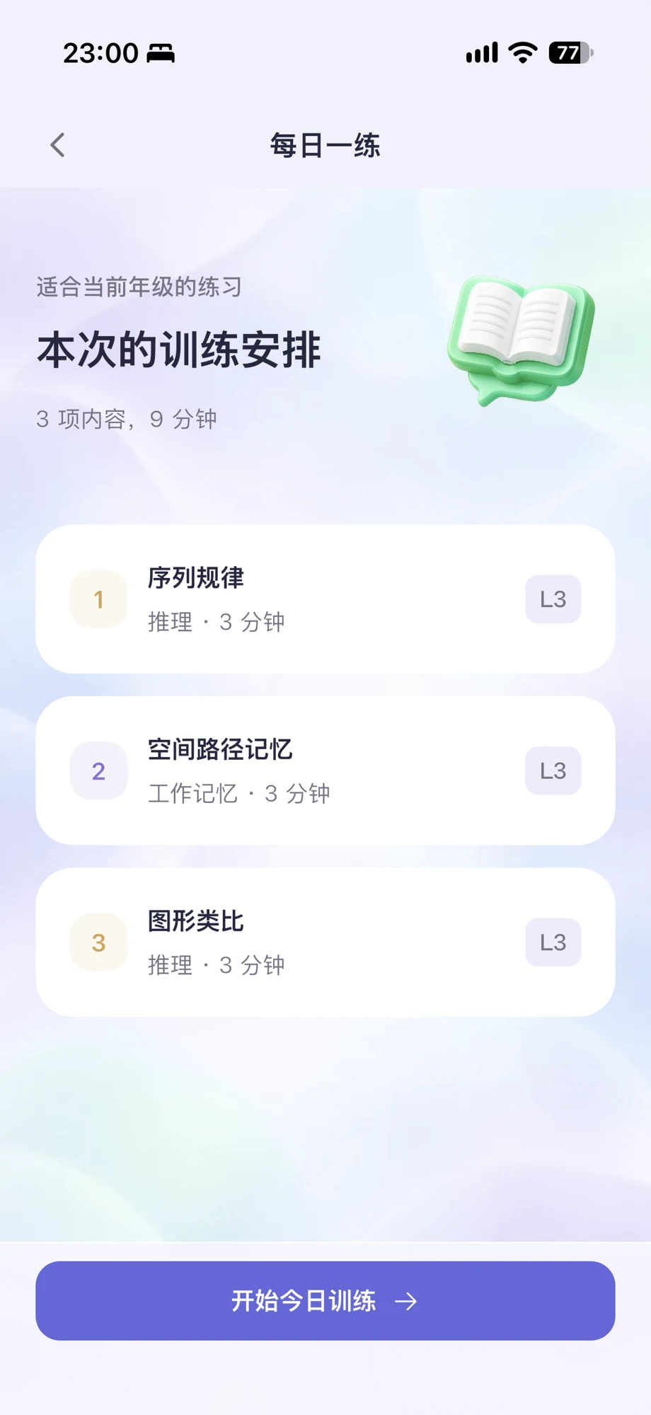 灵犀伴学每日一练：序列规律、空间路径记忆与图形类比