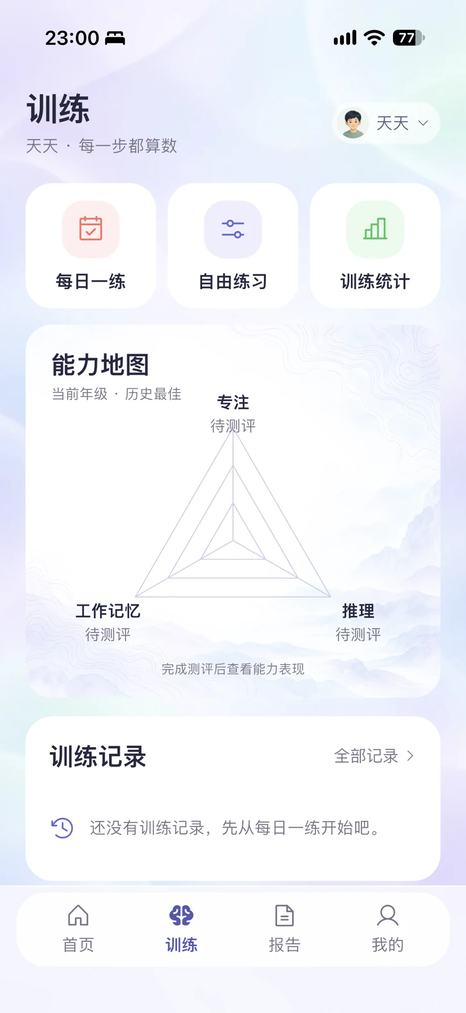 灵犀伴学训练页：专注、工作记忆和推理能力地图