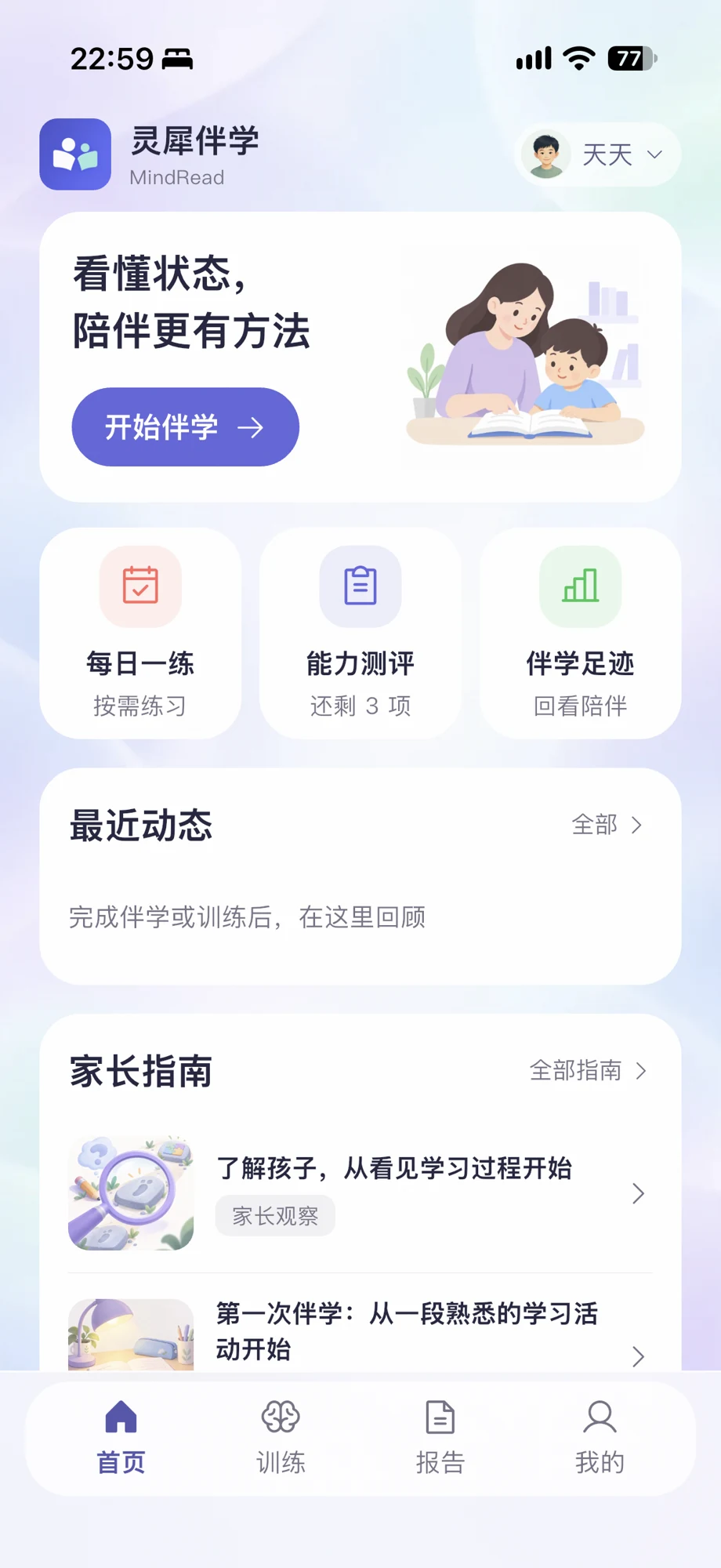 灵犀伴学手机 App 首页