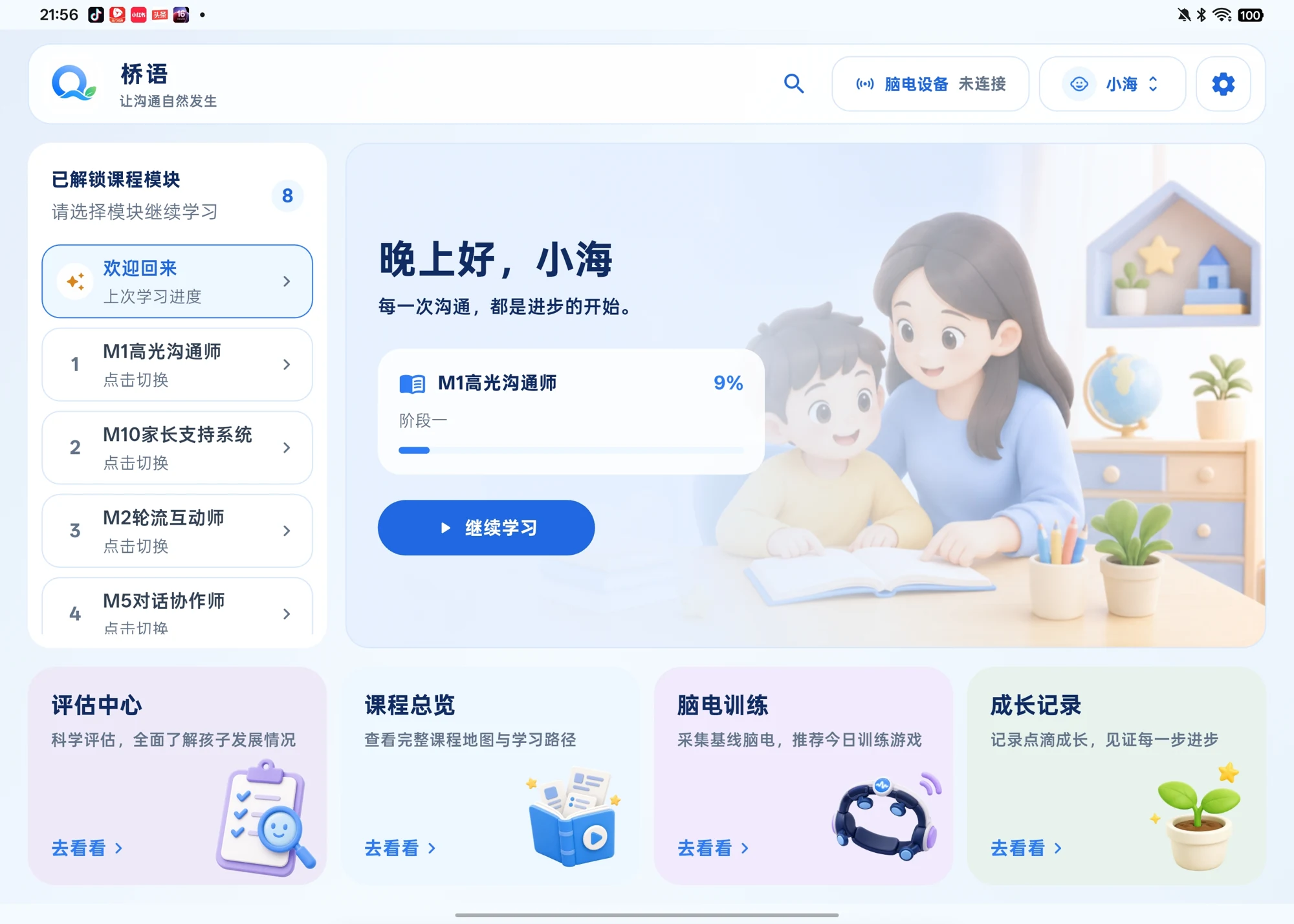 桥语应用首页